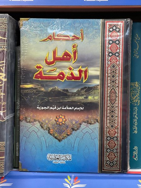 احكام اهل الذمة